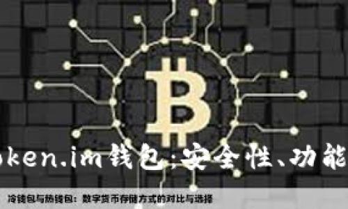 深入了解Token.im钱包：安全性、功能及使用指南