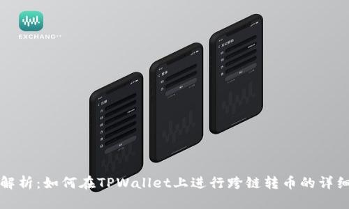 全面解析：如何在TPWallet上进行跨链转币的详细指南