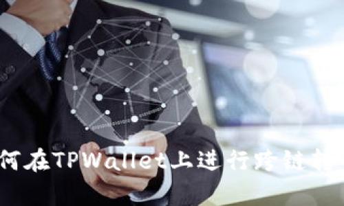 全面解析：如何在TPWallet上进行跨链转币的详细指南