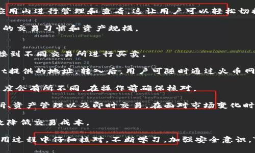   完整指导：如何找到和使用TPWallet地址路径 / 
 guanjianci TPWallet, 地址路径, 数字钱包, 区块链 /guanjianci 

随着区块链技术的普及，数字钱包成为了人们管理加密货币的重要工具之一。TPWallet作为一种功能强大的数字钱包，逐渐赢得了用户的青睐。但许多用户在使用TPWallet时，对于如何找到和使用其地址路径仍感到困惑。本文将详细介绍TPWallet的地址路径及其使用方法，并回答几个相关问题，以帮助用户更有效地利用这一工具。

1. 什么是TPWallet？
TPWallet是一种去中心化的数字钱包，支持多种主流区块链资产的管理。它不仅提供安全的存储功能，还允许用户进行资产的转账、交易和兑换等操作。TPWallet的设计理念是让用户能以简单、直观的方式管理其数字资产，因此它的用户界面友好，功能设计合理。

在TPWallet中，用户可以生成多个钱包地址，这些地址是其在区块链网络中的身份标识。每个地址都有独特的字符串格式，可以用于接收或发送加密货币。针对不同的区块链资产，用户可能需要使用不同的钱包地址。

2. 如何查找TPWallet的地址路径？
要使用TPWallet，首先需要知道如何查找相应的地址路径。以下是查找TPWallet地址路径的步骤：

首先，下载并安装TPWallet应用程序。无论是Android还是iOS用户都可以在各大应用商店找到该应用。安装完成后，打开应用并注册一个账户。

注册成功后，用户可以在主界面上找到“钱包”选项。点击进入后，用户会看到不同的区块链资产（如ETH、BTC等）列表。选择想要查询的资产后，点击该资产即可看到对应的钱包地址。

TPWallet还允许用户为每个资产生成多个地址和地址路径，以提高隐私性和安全性。用户可以在设置选项中进行地址管理，选择生成新地址。如果您希望查看该地址的路径，通常会在设置中有相应的描述，确保用户能够轻松找到。

3. TPWallet地址的使用方法
找到TPWallet地址路径后，用户可以根据需要进行各种操作。以下是一些常见的使用方法：

首先，用户可以使用TPWallet地址接收加密货币。在向他人提供地址时，可以通过复制粘贴的方式来保障准确性。在某些情况下，用户也可以使用二维码的形式直接分享地址，这样可以避免因手动输入产生的错误。

其次，一旦收到加密货币，用户可以在TPWallet中查看交易记录并确认到账情况。TPWallet提供了实时的交易状态更新，确保用户能够及时了解资产的变化。这在进行交易或投资时尤为重要。

此外，用户还可以使用TPWallet的地址发送加密货币。在进行转账时，用户需要正确粘贴接收方的地址，并输入转账金额。TPWallet会在转账前确认地址的有效性，避免错误转账的风险。转账完成后，用户只需等待网络确认，通常几分钟至十几分钟内即可完成。

可能的相关问题

问题一：TPWallet是否安全可靠？
在使用任何数字钱包时，用户最关心的无疑是安全性。TPWallet作为一款较为流行的数字钱包，其安全性得到了众多用户的认可。TPWallet采用了多种安全技术，确保用户资产的安全。

首先，TPWallet使用了先进的加密技术来保护用户的私钥。私钥是用户访问和管理其加密资产的唯一凭证，因此必须妥善保管。TPWallet在本地存储私钥，并采用加密方式进行保护。这种设计减少了中心化存储造成的风险，用户的私钥不会在服务器上暴露，从而提高了安全性。

其次，TPWallet还实施了多重身份验证机制，增加了账户访问的安全层级。用户在进行重要操作（如转账、提现等）时，系统会要求输入交易密码或进行身份验证，以防止恶意行为和资金损失。

然而，用户的安全不仅仅依赖于钱包本身，还需要用户自身保持警惕。定期更新软件、启用双重认证、使用强密码以及保持设备安全都能大大降低被盗风险。此外，用户在共享地址时，也应尽量避免在不安全的渠道透露私人信息。

问题二：我能同时使用多个TPWallet地址吗？
在TPWallet中，用户可以创建和使用多个地址。这样的功能设计为用户提供了更高的灵活性与隐私保护。许多人选择为不同的用途设立不同的钱包地址，如交易、投资、储蓄等。这一种做法可以帮助用户更好地管理资金。

当用户需要为不同的交易或服务分配地址时，使用多个钱包地址是个很好的选择。例如，如果用户进行频繁的交易，可能希望保持投资和交易的分离，使用不同的地址方便管理。

在TPWallet中创建多个地址也非常简单，用户只需在设置选项中找到地址管理功能，按照系统提示即可生成新地址。所有生成的地址都可以在应用内进行管理和查看，这让用户可以轻松切换使用。

此外，选择多个地址的另一大优势是保护隐私。当用户与他人共享地址时，他们可以选择只有特定地址，而不是透露全部财务信息，从而保护自己的交易习惯和资产规模。

问题三：TPWallet如何与其他区块链交易所互通？
TPWallet不仅是一个独立的钱包，它还能够与其他各类区块链交换平台进行互通操作。这意味着用户可以在TPWallet上存储其资产，并通过链接到不同交易所进行买卖。

首先，在TPWallet内，用户需要确保其资产已经通过官方渠道授权到了TPWallet。为此，用户在使用第三方交易所时，需将相应资产转入TPWallet提供的地址。转入后，用户可随时通过火币网、币安等交易平台进行交易。

许多交易平台支持TPWallet用户直接进行资产转入与转出操作。用户需要关注各个平台的转账规则及所需时间，特别是不同区块链资产转账速度会有所不同，在操作前确保核对。

其次，用户也可以通过API连接或使用交易平台提供的集成功能，将TPWallet与其他交易所对接。通过这些方式，用户可以更方便地进行市场调研、资产管理以及即时交易。在面对市场变化时，提高反应速度是投资获利的关键。

例如，某些交易所提供了与TPWallet的快捷交易功能，用户在TPWallet内即可立即执行交易，减少中间环节。这在市场波动时尤为重要，更能有效降低交易成本。

总体来看，TPWallet作为一种多功能的数字钱包，能够与不同的区块链交易所实现稳健的互通关系，使用户的加密资产得以灵活管理。只要在使用过程中仔细核对，不断学习，加强安全意识，TPWallet都能为用户提供优秀的服务。