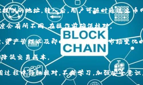   完整指导：如何找到和使用TPWallet地址路径 / 
 guanjianci TPWallet, 地址路径, 数字钱包, 区块链 /guanjianci 

随着区块链技术的普及，数字钱包成为了人们管理加密货币的重要工具之一。TPWallet作为一种功能强大的数字钱包，逐渐赢得了用户的青睐。但许多用户在使用TPWallet时，对于如何找到和使用其地址路径仍感到困惑。本文将详细介绍TPWallet的地址路径及其使用方法，并回答几个相关问题，以帮助用户更有效地利用这一工具。

1. 什么是TPWallet？
TPWallet是一种去中心化的数字钱包，支持多种主流区块链资产的管理。它不仅提供安全的存储功能，还允许用户进行资产的转账、交易和兑换等操作。TPWallet的设计理念是让用户能以简单、直观的方式管理其数字资产，因此它的用户界面友好，功能设计合理。

在TPWallet中，用户可以生成多个钱包地址，这些地址是其在区块链网络中的身份标识。每个地址都有独特的字符串格式，可以用于接收或发送加密货币。针对不同的区块链资产，用户可能需要使用不同的钱包地址。

2. 如何查找TPWallet的地址路径？
要使用TPWallet，首先需要知道如何查找相应的地址路径。以下是查找TPWallet地址路径的步骤：

首先，下载并安装TPWallet应用程序。无论是Android还是iOS用户都可以在各大应用商店找到该应用。安装完成后，打开应用并注册一个账户。

注册成功后，用户可以在主界面上找到“钱包”选项。点击进入后，用户会看到不同的区块链资产（如ETH、BTC等）列表。选择想要查询的资产后，点击该资产即可看到对应的钱包地址。

TPWallet还允许用户为每个资产生成多个地址和地址路径，以提高隐私性和安全性。用户可以在设置选项中进行地址管理，选择生成新地址。如果您希望查看该地址的路径，通常会在设置中有相应的描述，确保用户能够轻松找到。

3. TPWallet地址的使用方法
找到TPWallet地址路径后，用户可以根据需要进行各种操作。以下是一些常见的使用方法：

首先，用户可以使用TPWallet地址接收加密货币。在向他人提供地址时，可以通过复制粘贴的方式来保障准确性。在某些情况下，用户也可以使用二维码的形式直接分享地址，这样可以避免因手动输入产生的错误。

其次，一旦收到加密货币，用户可以在TPWallet中查看交易记录并确认到账情况。TPWallet提供了实时的交易状态更新，确保用户能够及时了解资产的变化。这在进行交易或投资时尤为重要。

此外，用户还可以使用TPWallet的地址发送加密货币。在进行转账时，用户需要正确粘贴接收方的地址，并输入转账金额。TPWallet会在转账前确认地址的有效性，避免错误转账的风险。转账完成后，用户只需等待网络确认，通常几分钟至十几分钟内即可完成。

可能的相关问题

问题一：TPWallet是否安全可靠？
在使用任何数字钱包时，用户最关心的无疑是安全性。TPWallet作为一款较为流行的数字钱包，其安全性得到了众多用户的认可。TPWallet采用了多种安全技术，确保用户资产的安全。

首先，TPWallet使用了先进的加密技术来保护用户的私钥。私钥是用户访问和管理其加密资产的唯一凭证，因此必须妥善保管。TPWallet在本地存储私钥，并采用加密方式进行保护。这种设计减少了中心化存储造成的风险，用户的私钥不会在服务器上暴露，从而提高了安全性。

其次，TPWallet还实施了多重身份验证机制，增加了账户访问的安全层级。用户在进行重要操作（如转账、提现等）时，系统会要求输入交易密码或进行身份验证，以防止恶意行为和资金损失。

然而，用户的安全不仅仅依赖于钱包本身，还需要用户自身保持警惕。定期更新软件、启用双重认证、使用强密码以及保持设备安全都能大大降低被盗风险。此外，用户在共享地址时，也应尽量避免在不安全的渠道透露私人信息。

问题二：我能同时使用多个TPWallet地址吗？
在TPWallet中，用户可以创建和使用多个地址。这样的功能设计为用户提供了更高的灵活性与隐私保护。许多人选择为不同的用途设立不同的钱包地址，如交易、投资、储蓄等。这一种做法可以帮助用户更好地管理资金。

当用户需要为不同的交易或服务分配地址时，使用多个钱包地址是个很好的选择。例如，如果用户进行频繁的交易，可能希望保持投资和交易的分离，使用不同的地址方便管理。

在TPWallet中创建多个地址也非常简单，用户只需在设置选项中找到地址管理功能，按照系统提示即可生成新地址。所有生成的地址都可以在应用内进行管理和查看，这让用户可以轻松切换使用。

此外，选择多个地址的另一大优势是保护隐私。当用户与他人共享地址时，他们可以选择只有特定地址，而不是透露全部财务信息，从而保护自己的交易习惯和资产规模。

问题三：TPWallet如何与其他区块链交易所互通？
TPWallet不仅是一个独立的钱包，它还能够与其他各类区块链交换平台进行互通操作。这意味着用户可以在TPWallet上存储其资产，并通过链接到不同交易所进行买卖。

首先，在TPWallet内，用户需要确保其资产已经通过官方渠道授权到了TPWallet。为此，用户在使用第三方交易所时，需将相应资产转入TPWallet提供的地址。转入后，用户可随时通过火币网、币安等交易平台进行交易。

许多交易平台支持TPWallet用户直接进行资产转入与转出操作。用户需要关注各个平台的转账规则及所需时间，特别是不同区块链资产转账速度会有所不同，在操作前确保核对。

其次，用户也可以通过API连接或使用交易平台提供的集成功能，将TPWallet与其他交易所对接。通过这些方式，用户可以更方便地进行市场调研、资产管理以及即时交易。在面对市场变化时，提高反应速度是投资获利的关键。

例如，某些交易所提供了与TPWallet的快捷交易功能，用户在TPWallet内即可立即执行交易，减少中间环节。这在市场波动时尤为重要，更能有效降低交易成本。

总体来看，TPWallet作为一种多功能的数字钱包，能够与不同的区块链交易所实现稳健的互通关系，使用户的加密资产得以灵活管理。只要在使用过程中仔细核对，不断学习，加强安全意识，TPWallet都能为用户提供优秀的服务。