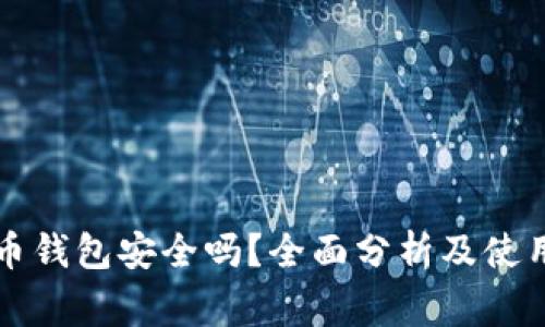 下载虚拟币钱包安全吗？全面分析及使用注意事项