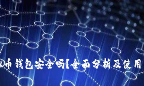 下载虚拟币钱包安全吗？全面分析及使用注意事项