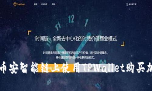 如何在币安智能链上使用TPWallet购买加密货币