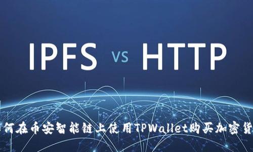 如何在币安智能链上使用TPWallet购买加密货币