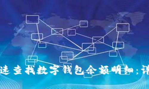如何快速查找数字钱包余额明细：详尽指南
