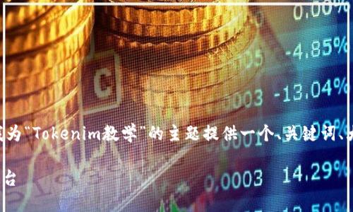 为了创建有效的内容和教学材料，请允许我为“Tokenim教学”的主题提供一个、关键词、大纲和详细的介绍内容。以下是规划的内容：

深入了解Tokenim：一站式数字资产管理平台