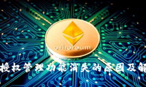 TP钱包授权管理功能消失的原因及解决方案