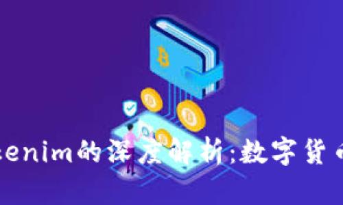 火币网与Tokenim的深度解析：数字货币交易的未来