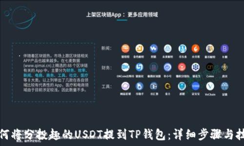  
如何将分投趣的USDT提到TP钱包：详细步骤与技巧