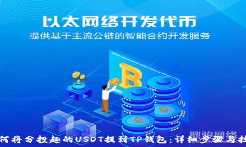   
如何将分投趣的USDT提到TP钱包：详细步骤与技巧