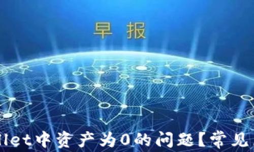 
如何解决TPWallet中资产为0的问题？常见原因及解决方法