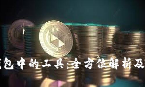 区块链钱包中的工具：全方位解析及使用指南