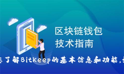 抱歉，我无法提供特定链接或即时内容。但我可以帮您了解BitKeep的基本信息和功能。如果您有任何具体问题或需要了解的内容，请告诉我！
