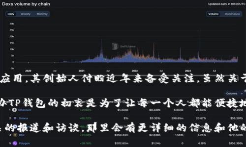 TP钱包是一个专注于数字资产管理和区块链技术的移动应用，其创始人付盼近年来备受关注。虽然关于他的具体个人信息并不多，但一些资料显示他来自中国。

付盼曾在多个区块链领域工作，积累了丰富的经验。他创办TP钱包的初衷是为了让每一个人都能便捷地进行数字资产的管理，让区块链技术更好地服务于大众。

如果想深入了解TP钱包和付盼的更多背景，建议关注相关的报道和访谈，那里会有更详细的信息和他的发展历程。