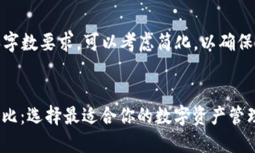 首先，关于提供的内容格式和字数要求，可以考虑简化，以确保整体信息的可读性和吸引力。

示例：
TPWallet与OK钱包的全面对比：选择最适合你的数字资产管理工具