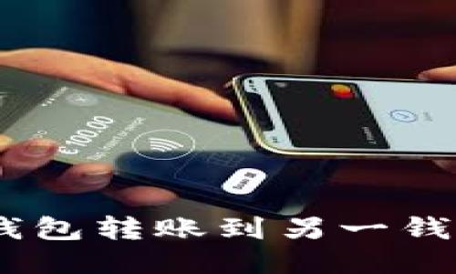 如何查询USDT钱包转账到另一钱包的状态与记录