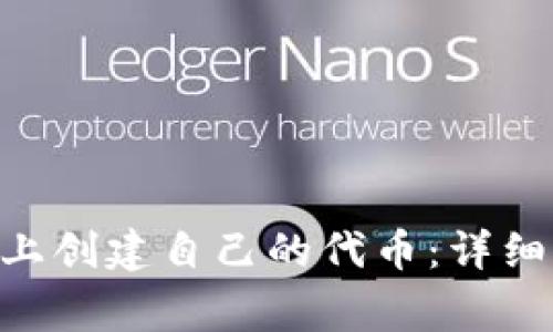 如何在TokenPocket上创建自己的代币：详细指南与常见问题解答