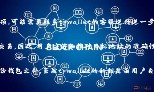 
tpwallet转出是否需要输入密码？全面解析及常见问题解答

关键词：
tpwallet, 钱包安全, 资金转移, 密码保护

在数字货币迅速发展的今天，越来越多的人选择使用各种电子钱包进行资产的管理与转移。其中，tpwallet作为一种新兴的钱包选择，吸引了大量用户的关注。但在使用tpwallet进行资金转出时，许多用户对于安全性及操作流程存在疑问，包括“转出时是否需要输入密码”这个问题。本文将对此进行详细解析，并解答一些与tpwallet使用相关的常见问题。

tpwallet转出流程概述
tpwallet的转出操作主要涉及几个步骤，包括选择资产、输入目标地址、设定金额以及确认交易等。在这一过程中，安全性是一个至关重要的方面，尤其是密码的使用。根据tpwallet的设计理念，用户在进行资金转出时，将需要通过输入一系列信息以确保操作的合法性和安全性。

转出时是否需要输入密码
在tpwallet进行转出操作时，用户需要输入密码。这是为了保护用户资产的安全，确保只有钱包的合法持有人可以进行资金转出。无论是出于防止恶意操作，还是保障用户对自己资产的完全控制，密码的要求都是必须的。此外，tpwallet还可能会集成其他安全功能，例如双重认证或指纹识别，这些都可以为资金转出的安全性提供额外的保障。

tpwallet的安全机制
tpwallet在设计上注重用户隐私及资金安全，采用了一系列技术手段来保护用户的资产。首先，钱包的私钥是由用户自生成并保管的，意味着即使钱包服务提供商也无法访问用户的私钥，确保用户的数据安全。其次，用户在进行交易时，系统会要求输入密码、验证指纹或进行其他形式的身份验证，以增加资金安全性。

常见问题解答
在使用tpwallet的过程中，用户可能会面临一些疑问。以下是针对一些常见问题的解答，帮助用户更好地理解并使用tpwallet。

问题一：tpwallet忘记密码怎么办？
如果用户在使用tpwallet时忘记了密码，可以通过以下步骤尝试找回账户访问权限。首先，确认是否已经设置了密码找回功能。通常在注册时，钱包会提供设置安全问题或备用邮箱来帮助恢复访问。通过输入正确的安全问题答案或采用备用邮箱获取验证邮件，用户可以重置密码。如果未设置相关选项，可能需要联系tpwallet的客服进行进一步的帮助。据了解，由于去中心化钱包的特性，钱包服务商无法直接介入个人账户的访问，因此用户在设置密码时应确保使用一个既安全又容易记住的密码。此外，记录和安全保存这些重要信息，以防止将来发生类似情况。

问题二：tpwallet转出失败的原因有哪些？
当用户在tpwallet进行资金转出时，可能会遇到操作失败的情况。可能的原因包括但不限于以下几个方面：首先，网络问题。如果在进行转出操作时网络不稳定或者中断，可能会导致转出请求未能成功发送或处理。第二，输入错误的目标地址。如果用户在转出时选择的地址不正确，系统将会拒绝该次交易。因此，用户应仔细核对目标地址的准确性。第三，资金不足。在进行转出操作时，用户的账户必须有足够的资产来覆盖转出金额及相关的手续费。如果资产不足，转出请求将无法完成。此外，tpwallet所设定的安全机制可能因异常操作触发，导致转出请求被拒绝。保持良好的账户使用习惯，并时刻注意操作提示，可以减少资金转出失败的风险。

问题三：如何提高tpwallet的安全性？
为了在使用tpwallet时提高账户的安全性，用户可以采取以下几种措施。首先，使用强密码，尽量避免使用容易猜到的密码，并定期更换密码，可以有效地降低被攻击的风险。其次，启用双重认证，这可以为账户增加一道额外的安全防线。在登录时除正常密码外，再提供一个一次性验证码。第三，定期备份钱包文件。虽然tpwallet的私钥是由用户自管，但定期的备份可以避免因设备损坏或丢失而导致的资产损失，确保用户可以在任何时间恢复对资产的访问。最后，不轻易下载不明来源的应用，不访问可疑的网站，保持警惕，保障账户的安全性。

总之，tpwallet在资金转出过程中需要输入密码，以确保用户的资产安全。此外，了解相关的安全机制、常见问题及其解答，可以帮助用户更好地管理自己的数字资产。