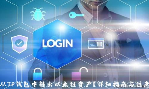 
如何从TP钱包中转出以太链资产？详细指南与注意事项