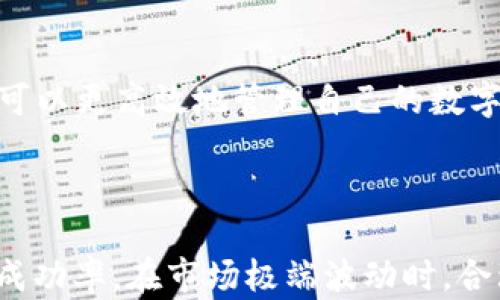 
liaoti如何在Tokenim平台上将USDT安全变现/liaoti

Tokenim, USDT, 加密货币变现, 数字资产交易/guanjianci

## 内容主体大纲

1. **引言**
   - 什么是USDT及其功能
   - Tokenim平台简介

2. **USDT的基本知识**
   - USDT的定义与背景
   - USDT的稳定性与市场流通

3. **在Tokenim上变现USDT的步骤**
   - 创建Tokenim账户
   - 资金转入步骤
   - 如何选择变现方式
   - 交易过程详解

4. **变现USDT的方式**
   - 法币提现
   - 数字货币兑换
   - 使用平台内的服务

5. **注意事项与风险管理**
   - 安全性注意事项
   - 价格波动风险
   - 平台使用条款与合规性

6. **常见问题解答（FAQ）**
   - 如何提高USDT的流动性？
   - 如何确保交易的安全性？
   - 变现过程中的手续费问题
   - USDT的税务问题

7. **总结**
   - 变现USDT的重要性
   - 完成交易后的行动建议

---

## 引言

近年来，加密货币市场的崛起，使得数字资产交易变得日益普遍。其中，作为一种主要的稳定币，Tether (USDT) 在数字货币市场中的应用十分广泛。它的价值稳定性使得许多用户在进行交易时，更倾向于选择USDT而非其它波动性较大的加密货币。

在众多的数字货币交易平台中，Tokenim作为一个新兴的平台，为用户提供了便捷的加密货币变现服务。本文将详细介绍如何在Tokenim平台上将USDT安全变现，帮助用户更高效地管理和变现自己的数字资产。

## USDT的基本知识

### USDT的定义与背景

USDT（Tether）是一种基于区块链的稳定币，其价值与法币（通常是美元）挂钩。1 USDT通常等于1美元。这种设计使得USDT在加密货币市场中充当了一种“避风港”，在市场波动时，用户能够通过持有USDT来保护自己的资产价值。

USDT在交易中起到桥梁的作用，使得不同的加密货币之间能够更方便地进行交易。它不仅可以用于交易，也可以用于储存资产，避免因价格波动带来的风险。

### USDT的稳定性与市场流通

USDT由于是以法币作为抵押，理论上具有较高的安全性和稳定性。它的流通量不断增长，成为了全球市场中最受欢迎的稳定币之一。无论是在交易所、在线钱包还是其他加密货币平台，USDT几乎无处不在。

这种稳定性也使得它在变现时更加灵活，用户不仅可以选择通过交易换回法币，还可以将其兑换成长短期投资。

## 在Tokenim上变现USDT的步骤

### 创建Tokenim账户

首先，用户需要在Tokenim平台注册一个账户。这个过程通常涉及提供一些基本信息，比如电子邮件、手机号码以及设置密码。为了提高安全性，建议用户开启双因素认证（2FA）。

### 资金转入步骤

账户创建完成后，用户可以将USDT转入自己的Tokenim账户。这通常涉及生成一个USDT的存款地址，然后将USDT从其他钱包或交易所发送到这个地址。在转账时，用户一定要仔细核对地址，以避免资金损失。

### 如何选择变现方式

在Tokenim平台上，用户可以选择多种方式来变现USDT。例如，可以直接将其转换为法币，或者兑换成其他加密货币。在选择变现方式时，用户应该综合考虑手续费、时间和个人需求。

### 交易过程详解

无论选择哪种变现方式，交易过程一般都包含几个步骤：选择交易对、下单、确认订单等。用户需要确保了解每个步骤，以便顺利完成交易。在此过程中，Tokenim平台通常会提供实时的市场行情，供用户参考。

## 变现USDT的方式

### 法币提现

用户通过将USDT兑换为法币（如人民币、美元等）进行提现，通常是最直接的变现方式。用户需要选择适合的法币提现选项，按照平台的流程完成操作。需要注意的是，法币提现可能会涉及一定的手续费和处理时间。

### 数字货币兑换

另一种变现方式是将USDT兑换为其他数字货币。用户可以选择他们看好的其他加密资产，以此进行投资或交易。这种方式适合那些希望通过进一步的数字资产交易来获取更多收益的用户。

### 使用平台内的服务

Tokenim还可能提供一些其他的内嵌服务，比如借贷、质押等。用户可以将USDT用于这些服务，以此获取利息或寻找其他投资机会。对于长期持有USDT的用户来说，这是一种不错的变现方式。

## 注意事项与风险管理

### 安全性注意事项

在变现过程中，安全性始终是第一位的。用户应确保其账户的环境安全，避免在公用网络下进行交易，同时建议定期更换密码。此外，务必谨慎处理任何来自平台的通知，以防受骗。

### 价格波动风险

尽管USDT有较强的稳定性，用户在选择变现时仍需关注市场价格的波动，特别是在急剧波动的市场中。用户应设置合理的止损和止盈点，以减少潜在损失。

### 平台使用条款与合规性

用户在变现之前必须详细阅读Tokenim的使用条款和合规政策，确保了解平台的操作规则以及相关法律法规。这样能有效避免由于不合规操作产生的风险。

## 常见问题解答（FAQ）

### 如何提高USDT的流动性？

在市场上提高USDT流动性的关键是选择合适的交易时机和交易对。用户应密切关注市场行情，利用市场波动迅速进行交易。此外，建议选择流动性较好的交易平台进行交易，以减少等待时间。

### 如何确保交易的安全性？

在进行USDT交易时，用户需确保平台的信誉度，并开启必要的安全措施，例如双因素认证。用户应定期检查账户的异常活动，并对登录设备及网络环境进行安全检查。

### 变现过程中的手续费问题

手续费是用户在进行变现时需要关注的重要因素。不同的交易平台和变现方式，其手续费标准可能不同。用户应提前查询平台的相关费用，以便选择最适合自己的变现方案。

### USDT的税务问题

变现USDT时，用户还需关注税务问题。不同国家和地区对加密货币的税务政策不同，用户在变现时可能需要向税务机关申报相关收益。建议用户咨询专业的税务顾问，确保合规。

## 总结

在Tokenim平台上变现USDT是一个相对简单而安全的过程。通过合理地选择变现方式和关注安全问题，用户可以更高效地管理自己的数字资产。在不断发展的加密货币市场中，了解如何有效变现USDT，将帮助用户把握更多投资机会。

### 问题7的自定义问题
- 如何在Tokenim上交易时间和方式以获取最佳价位？ 
在交易中选择最佳的交易时机和方式至关重要。用户可通过制定合理的交易策略、利用技术分析工具来提高成功率。在市场极端波动时，合理的止损和止盈设置将帮助用户获取更高的收益。