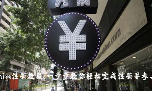 Tokenim注册教程：一步步教你轻松完成注册并参与交易