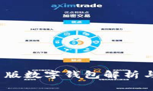 tpWallet：最新版数字钱包解析与功能深度评测