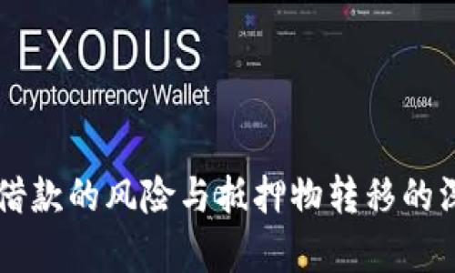 虚拟币借款的风险与抵押物转移的深度解析