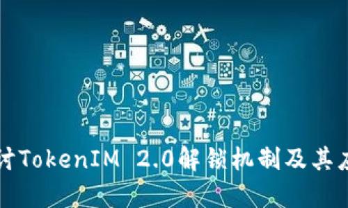 深入探讨TokenIM 2.0解锁机制及其应用前景
