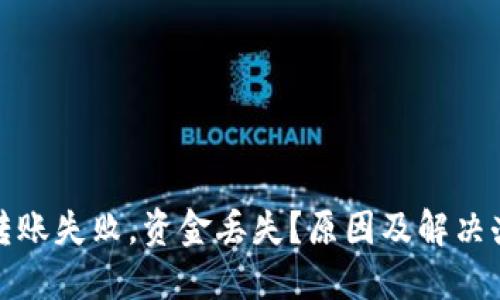 TP钱包转账失败,资金丢失?原因及解决办法详解