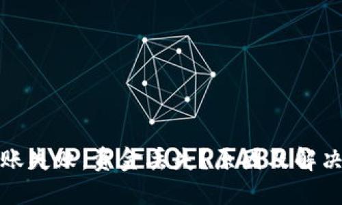 TP钱包转账失败，资金丢失？原因及解决办法详解