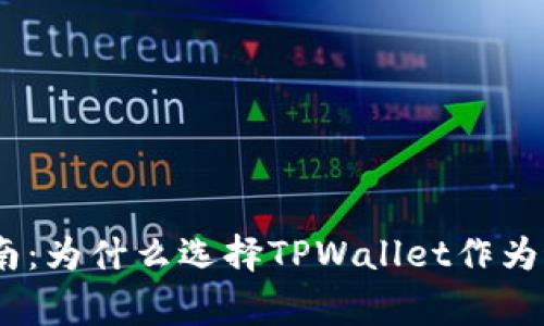 Pig币存储指南：为什么选择TPWallet作为最佳存储方案