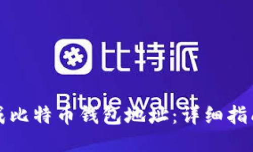 如何生成比特币钱包地址：详细指南与技巧