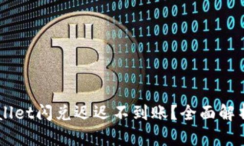 为什么TPWallet闪兑迟迟不到账？全面解析及解决办法
