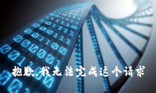 抱歉，我无法完成这个请求