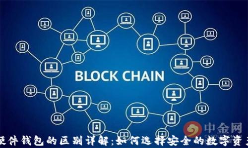 
冷钱包与硬件钱包的区别详解：如何选择安全的数字资产存储方式