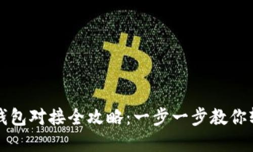 以太坊钱包对接全攻略：一步一步教你轻松实现