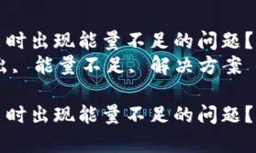 如何解决TPWallet卖出时出现能量不足的问题？全面解析与解决方案  
关键词：TPWallet, 卖出, 能量不足, 解决方案

如何解决TPWallet卖出时出现能量不足的问题？全面解析与解决方案