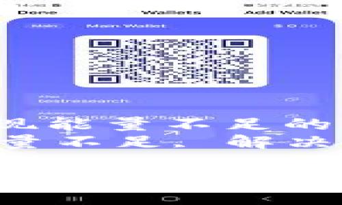 如何解决TPWallet卖出时出现能量不足的问题？全面解析与解决方案  
关键词：TPWallet, 卖出, 能量不足, 解决方案

如何解决TPWallet卖出时出现能量不足的问题？全面解析与解决方案