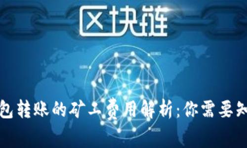 比特币钱包转账的矿工费用解析：你需要知道的一切