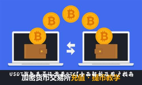 USDT钱包是否还需要BTC？全面解析及用户指南