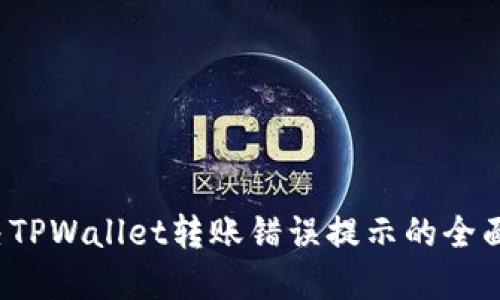  解决TPWallet转账错误提示的全面指南