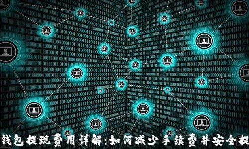 
TP钱包提现费用详解：如何减少手续费并安全提现