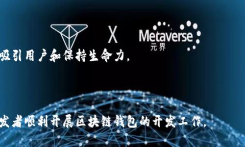 思考和关键词

在进行时，选择一个易于搜索且吸引用户点击的至关重要。针对“区块链钱包app源码下载安卓”这个主题，一个优质的可以是：

优质区块链钱包App源码免费下载与安装指南

接下来定义相关的关键词，这些关键词可以帮助提高文章在搜索引擎中的可见性：

相关关键词：  
区块链钱包, 安卓源码下载, 移动钱包开发, 区块链技术/guanjianci

---

详细介绍

随着区块链技术的迅猛发展，越来越多的开发者和创业者开始关注区块链钱包的开发。区块链钱包作为一种新兴的数字资产管理工具，其应用前景广阔。本文将详细介绍如何下载安卓平台的区块链钱包App源码，并提供一份详细的安装指南。无论你是区块链技术新手还是希望开展区块链项目的开发者，这份指南都将为你提供宝贵的资源和信息。

在开始之前，了解区块链钱包的基本概念很重要。区块链钱包主要用于存储、管理和交易数字货币，如比特币、以太坊等。它们的主要功能包括生成私钥与公钥、发送和接收数字资产、查看交易记录等。随着技术的不断更新，开发者们不断探索新的钱包功能，使得这些工具变得更加安全和高效。

无论是出于学习目的还是实际应用，下载并使用开源的区块链钱包源码都是一个很好的选择。在下面的部分，我们将讨论6个相关问题，涉及源码的选择、环境的搭建、实际代码的解析和应用等内容。

---

1. 怎样选择合适的区块链钱包App源码？

在选择区块链钱包App源码时，有几个关键因素需要考虑。首先，确保源码的开源程度和社区活跃度。活跃的社区可以提供及时的技术支持和更新，使得开发过程更加顺利。其次，源码应该具有良好的文档支持和示例代码，这对于理解和后续的开发非常重要。此外，安全性也是不可忽视的因素。选择一个经过多次审核的源码可以为你的开发提供额外的保障。

在选择之前，建议查看一些开源平台如GitHub、GitLab等，查找高星级的区块链钱包项目。查看用户的评价和使用案例也能帮助判断项目的质量。比如，像“Trust Wallet”和“Coinomi”这样的项目都是比较成熟的选择，相关的源码公开程度较高，也有丰富的社区支持。同时，也要考虑项目的扩展性和适用性，确保能够根据自己的需求进行定制和改进。

---

2. 如何在安卓平台上搭建运行环境？

搭建安卓开发环境是开发任何安卓应用的必经步骤。在进行区块链钱包开发时，你需要安装Android Studio，这是一款功能强大的开发工具，支持Java和Kotlin等流行编程语言。安装完成后，确保你具备Java SDK和Android SDK，并配置好相应的环境变量。

在安装Android Studio之后，打开工具，依次选择“File” - “New Project”，可以根据需求创建一个新的项目。在创建过程中，可以选择不同的模板，例如空白活动或导航抽屉等。要确保Gradle构建工具使用的是最新版本，因为这会影响构建的效率和项目的兼容性。

除了软件环境的搭建，还需要熟悉一些相关的工具和库，例如Retrofit用于网络请求、Room用于数据库操作等。同时，了解如何使用JCenter和Maven Repository管理项目依赖也是非常重要的。完成这些准备工作后，你就可以开始下载源码，并进行进一步的功能开发和调试了。

---

3. 区块链钱包的基本功能是什么？

一个完整的区块链钱包应用通常包含多个基本功能。首先是账户管理，用户需能够创建和管理多个钱包地址，方便不同的交易需求。其次，钱包需要支持发送和接收数字货币，这包括生成二维码、复制地址以及输入金额等功能。

此外，区块链钱包的交易历史记录也十分重要，用户需要能够查询和筛选交易记录，以便于管理自己的资产。这也包括为用户提供实时的交易状态更新，确保用户了解交易的确认情况。安全性能是另一个不可忽视的部分，私钥的安全存储及备份、密码设置以及双重认证等功能可以有效保护用户的资产安全。

最后，作为一个区块链钱包，还需要考虑用户体验，例如通过简单明了的界面和易导航设计，提高用户的使用便利性。同时，支持多种语言和货币类型也能吸引国际用户使用。

---

4. 如何解析下载的区块链钱包源码？

下载区块链钱包源码后，首先应进行解压并在Android Studio中打开。通常，源码会包含多个不同的文件夹，例如“app”、“build”、“gradle”等。最核心的功能通常在“app/src/main/java”目录下，具体的逻辑代码可以在这里找到。

建议初学者从“主活动文件”开始阅读。这个文件通常是用户交互的起始点，了解活动的生命周期和用户触发事件的处理是很重要的。接下来的步骤是阅读各个模块的代码，了解其功能和实现方式。在这里，注释和文档会显得尤为重要，好的文档会帮助你更快地理解代码的结构和逻辑。

同时，也可以通过模拟器运行应用，实时观察代码的行为表现，这对理解各模块之间的关系和数据流动会有很大帮助。如果遇到困难，可以寻求社区的支持，通常在GitHub的Issues板块上可以找到相关问题的讨论和解决方案。

---

5. 怎样测试区块链钱包应用的功能？

测试是确保应用质量的关键步骤，针对区块链钱包来说，功能测试和安全性测试尤为重要。首先，在功能测试中，可以通过编写单元测试和UI测试，确保每个模块都能按照设计的功能正常工作。这包括发送和接收交易、生成地址、查看余额等基本功能。

安全性测试则要针对应用的私钥和敏感数据进行，确保数据存储的安全性和网络传输的加密性。可以考虑使用安全工具进行审计，检测是否存在潜在的安全漏洞。金库的秘钥生成算法是否安全、通信是否使用SSL/TLS等都是需要重点关注的方面。

此外，建议在真实的环境中进行压力测试，模拟高并发的交易请求，观察应用的性能表现。确保能够稳定地应对多用户同时操作的情况，避免因网络延迟或高负荷造成的交易失败。通过一系列全面测试后，确保应用功能稳定、性能良好，才能发布上线。

---

6. 将区块链钱包应用上线后如何维护？

应用上线后的维护同样重要。首先，需要定期更新应用，修复bug和安全漏洞，并根据用户反馈进行功能迭代。此外，关注区块链技术的发展动态，不断完善应用以适应市场的变化和用户的需求。保持定期的用户沟通，可以通过社区、论坛和社交媒体等多种渠道了解用户的使用体验和遇到的问题。

对于用户反馈的问题，需要及时沟通并主动解决。在一定情况下，可以考虑引入用户测试，收集真实使用场景下的反馈来产品。

最后，维护工作还包括追踪市场竞争对手的动态，分析他们的产品优劣势，不断提升自己的应用，以保持竞争力。只有这样，才能确保区块链钱包应用长久地吸引用户和保持生命力。

---

总结：本文从多个方面详细探讨了区块链钱包App源码下载和开发内容，包括选择源码、环境搭建、功能解析、测试及维护等。通过这些信息，希望能够帮助开发者顺利开展区块链钱包的开发工作。