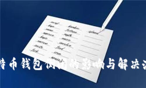 比特币钱包倒闭的影响与解决办法