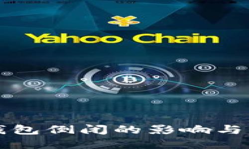 比特币钱包倒闭的影响与解决办法