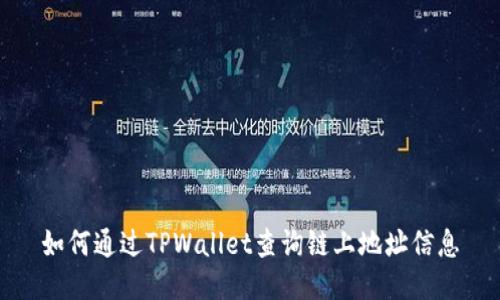 如何通过TPWallet查询链上地址信息