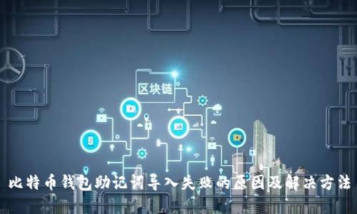 比特币钱包助记词导入失败的原因及解决方法