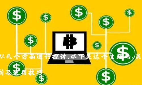 为了更好地回答你的问题，我们可以从几个方面进行探讨。以下是这个主题的、关键词、内容大纲以及相关问题的结构。

Tokenim可以登录几个手机？全面解析及使用技巧