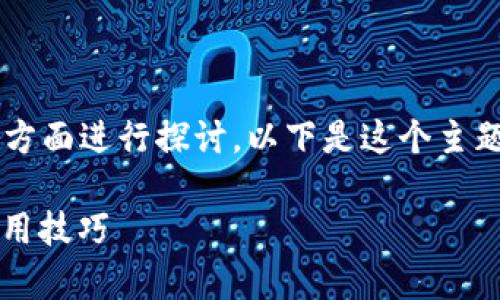 为了更好地回答你的问题，我们可以从几个方面进行探讨。以下是这个主题的、关键词、内容大纲以及相关问题的结构。

Tokenim可以登录几个手机？全面解析及使用技巧